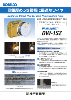 亜鉛厚メッキ鋼板に最適なワイヤFAMILIARC™ DW-1SZ