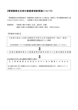 《管理業務主任者の登録事項変更届について》