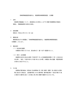 長崎県陶磁器認知度向上・販路開拓事業業務委託 仕様書 1 目的 長崎