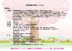 訪問看護師を募集しています。 - 公益社団法人 千葉県看護協会