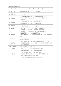 区 分 応 募 要 領 1．職 種 和寒町地域包括支援センター 社会