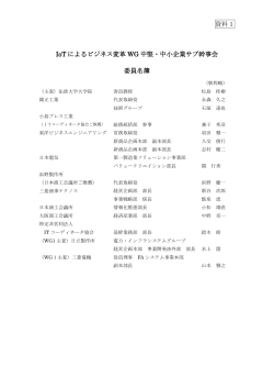 資料1 IoT によるビジネス変革 WG 中堅・中小企業サブ幹事会 委員名簿
