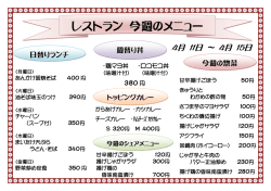 「学食（レストラン）」今週のメニュー（4月11日～4月15日）