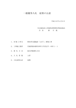 一般競争入札 結果の公表 - 宮城県身体障害者福祉協会