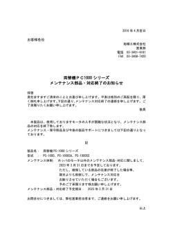 両替機PC1000 シリーズ メンテナンス部品・対応終了のお知らせ