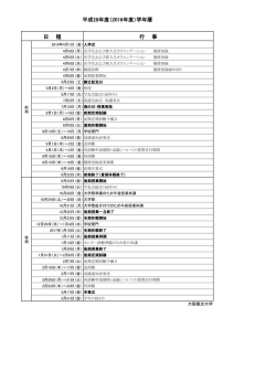 学年暦（2016年・平成28年度）