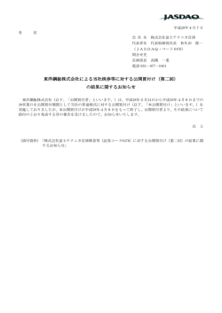 東洋鋼鈑株式会社による当社株券等に対する公開