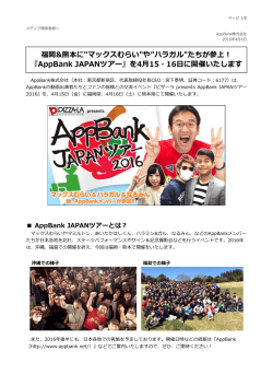 AppBank JAPANツアー