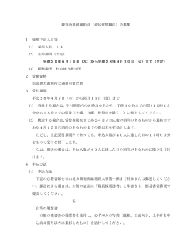 裁判所事務補助員（産休代替職員）の募集 1 採用予定人員等 (1) 採用
