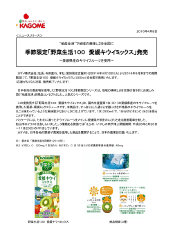 季節限定「野菜生活100 愛媛キウイミックス」発売