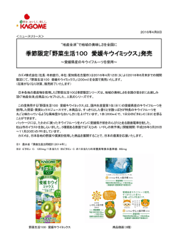 季節限定「野菜生活100 愛媛キウイミックス」発売