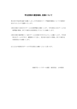 学生委員の運営補助、役割について