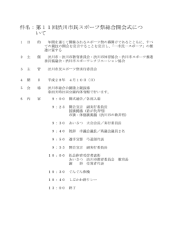 件名：第11回渋川市民スポーツ祭総合開会式につ いて