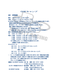 GWキャンプ - BS Infinity Racing