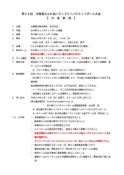 開催要項 - 石川県ミニバスケットボール連盟