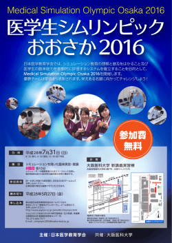 医学生シムリンピック おおさか 2016