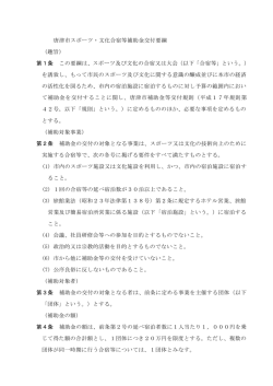 唐津市スポーツ・文化合宿等補助金交付要綱 （趣旨） 第1条 この要綱は