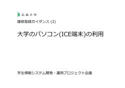 動画用資料02 - もみじ 広島大学 学生情報の森 MOMIJI