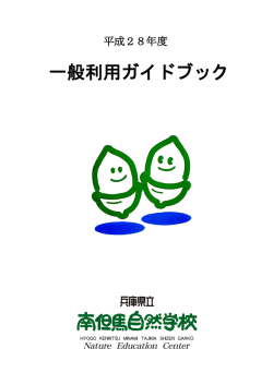 一般利用ガイドブック - 兵庫県立南但馬自然学校