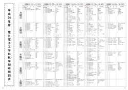 平 成 28 年 度 電 気 電 子 工 学 科 秋 学 期 時 間 割 表