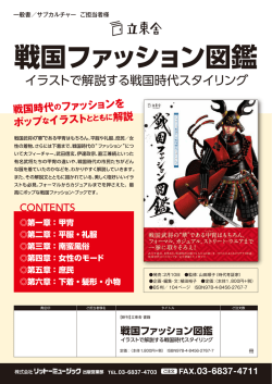 戦国ファッション図鑑