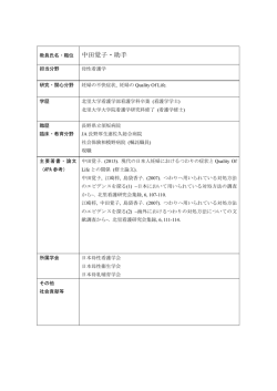 教員氏名・職位 中田覚子・助手 担当分野 母性看護学 研究・関心分野