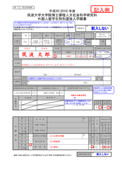 H28 記入例統合版 - 筑波大学大学院 人文社会科学研究科 国際