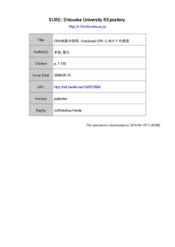 GPA 制度の研究: functional GPA に向けての提言