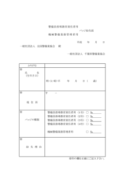 一般社団法人 全国警備業協会 殿 ※ ※印の欄を