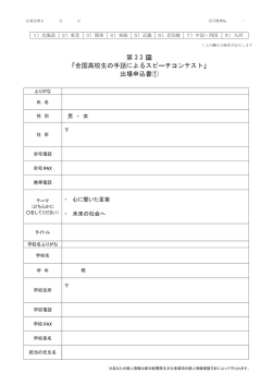 第 3 回 「全国高校生の手話によるスピーチコンテスト」 出場申込書① 3
