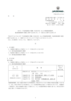 代表取締役の異動（社長交代）および取締役候補者