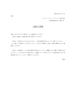 上場のご挨拶 - ハイアス・アンド・カンパニー