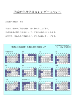 平成28年度休日カレンダーについて