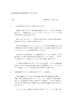 中央環境審議会地球環境部会（第 131 回） 意見 臨時委員 末吉竹二郎 1