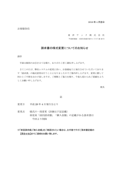 請求書の様式変更についてのお知らせ