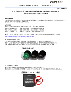 PAPAGO JAPAN 株式会社 ニュースリリース ドライブレコーダー 「LED