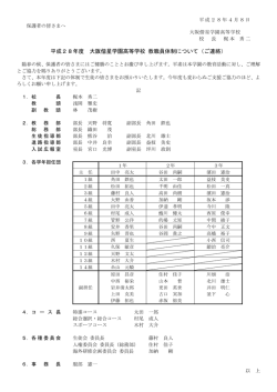 平成28年度 大阪偕星学園高等学校 教職員体制について（ご連絡）