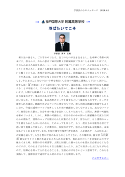 学校長のメッセージを掲載 - 神戸国際大学附属高等学校