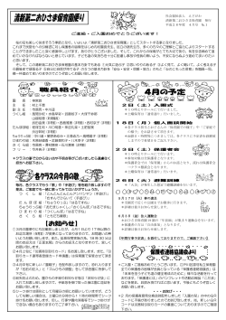 社会福祉法人 えどがわ 清新第二おひさま保育園 発行 平成28年度 4月