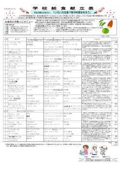 ふるさと元気っこメニュー 今月の献立のねらい 「いろいろな