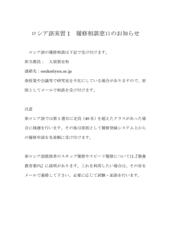 ロシア語実習 1 履修相談窓口のお知らせ