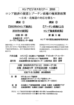 ロシア経済の展望とプーチン政権の極東新政策