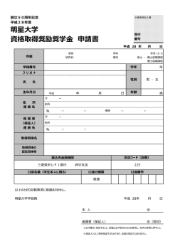 明星大学 資格取得奨励奨学金 申請書