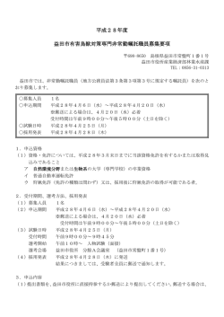 益田市有害鳥獣対策専門非常勤嘱託職員募集要項 [PDFファイル