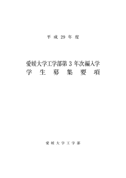 愛媛大学工学部第 3 年次編入学 学 生 募 集 要 項