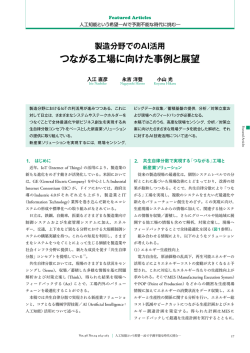 製造分野でのAI活用 つながる工場に向けた事例と展望