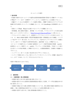 別紙1 ホームページの要件 1 基本事項 ・本業務で制作するホームページ
