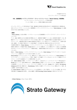 自動階層化ハイブリッドクラウド・ストレージソリューション「Strato Gateway」