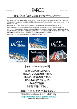 渋谷パルコ Last Danceキャンペーンスタート