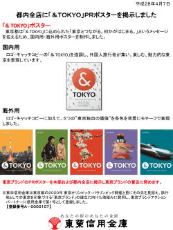 都内全店に「＆TOKYO」PRポスターを掲示しました